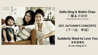 Suddenly Want to Love You 突然想愛你 by 丁噹\u0026周华健 Della Ding\u0026Wakin Chau AUTUMN'S CONCERTO OST《下一站，幸福》 Lyrics