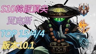 S10【韓服頂尖系列】菁英32位 賈克斯JAX TOP 15/4/4 版本10.1 (VS伊瑞莉雅)