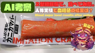 【人体実験】糖尿病の血糖値、コレ食べたらどうなった？【カニカマバー】糖質 7.7 g