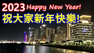 2023 祝大家新年快樂 ! Happy New Year !