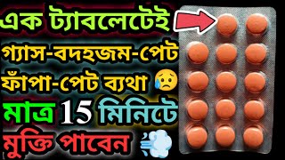 GASVENZ TABLET | গ্যাস্ট্রিক থেকে মুক্তির উপায় | পেট ফাঁপা, পেটের গ্যাস ও পেট ব্যথা দূর করার উপায়