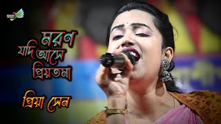 মরণ যদি আসে ও প্রিয়তমা | Moron Jodi Ashe O priyotoma | প্রিয়া সেন | Priya Sen | Bikram studio s