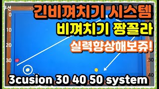 35편 긴비껴치기시스템ㅣ2칸3칸4칸5칸법칙?ㅣ짱꼴라?ㅣ당구초보3쿠션 실력향상ㅣ3cusion system \