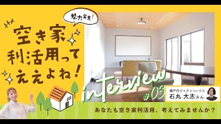 【魅力発見！空き家利活用ってええよね！】03 （住宅→シェアハウス）