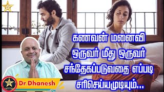 கணவன் மனைவி இடையே சந்தேகம் | Husband Wife Possessiveness