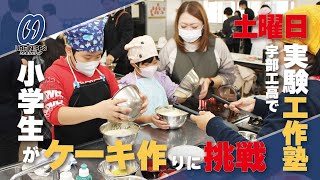 小学生がケーキ作りに挑戦、宇部工高で土曜日実験工作塾【宇部】