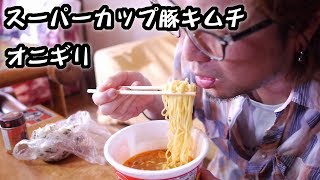 スーパーカップ１．５倍豚キムチラーメンとオニギリ【飯動画】【ASMR】