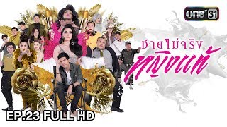 ชายไม่จริง หญิงแท้ | EP.23 (FULL HD) | 8 ม.ค. 61 | one31