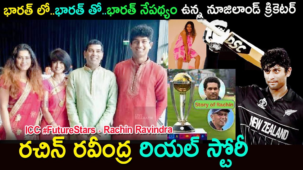 రచిన్ రవీంద్ర రియల్ స్టోరీ|Newzealand Cricketer Rachin Ravindra ...