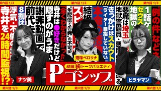 【※不倫裏話※】謝罪で共演！意外行動の真相告白！暴露㊙トークバラエティ “Pゴシップ” 第6話(1/3) [ナツ美] [ヒラヤマン] [兎味ペロリナ]