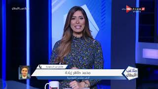ملاعب الأبطال - حلقة الثلاثاء 14/12/2021 مع أميرة جمال  - الحلقة الكاملة