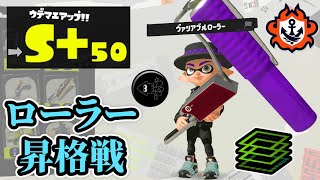 【S+50】ウデマエ最高位への昇格戦をするローラー【スプラ3実況】