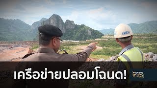 เปิดสายสัมพันธ์เครือข่ายปลอมโฉนด  | 24 มิ.ย.61 | ตามข่าวเที่ยง