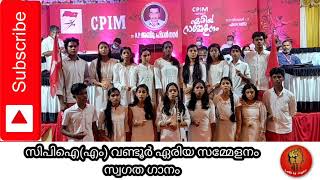 സിപിഐഎം വണ്ടൂർ ഏരിയ സമ്മേളനം  സ്വാഗത ഗാനം  ബാലസംഘം കൂട്ടുക്കാർ