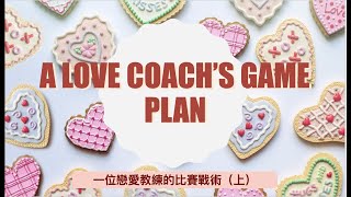 高中英語課文講解｜三民版108 B4L1 (上)｜A Love Coach's Game Plan