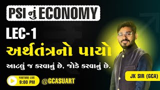 PSI નું  ECONOMY | LEC 1 - અર્થતંત્રનો પાયો | JK SIR | GCASURAT | #GCASURAT  #constable #psi