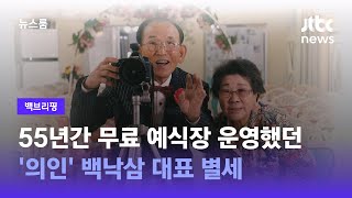 [백브리핑] 55년간 무료 예식장 운영했던 '의인' 백낙삼 대표 별세 / JTBC 뉴스룸