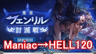 【グラブル】フェンリル Maniac→HELL120【討滅戦】