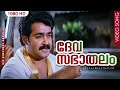 ദേവസഭാതലം HD | Devasabhaathalam | His Highness Abdulla | Malayalam Film Song | Mohanlal
