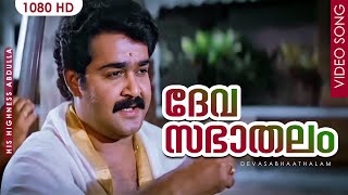 ദേവസഭാതലം HD | Devasabhaathalam | His Highness Abdulla | Malayalam Film Song | Mohanlal