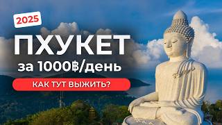 Можно ли выжить на 3000 рублей в день на Пхукете в 2025 году? Сколько стоит отдых в Таиланде?