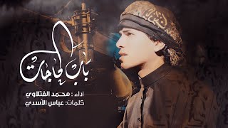 باب الحاجات | محمد الفتلاوي