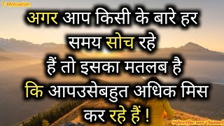 अहसास से भरी कुछ खूबसूरत बातें | Heart Touching Motivational Quotes in Hindi || T- Motivation