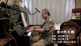 ～恋の町札幌～（テノール歌手＆声楽家：知花かつあき）