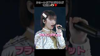 【ショートボブ可愛い】フライングゲット 【ぱるる部分のみ】 #島崎遥香 #ぱるる #AKB48 #渡辺麻友 #指原莉乃 #宮脇咲良 #川栄李奈 #Shorts