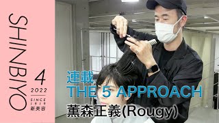 【新美容】1人のモデルに5つの似合わせ THE 5APPROACH／『Rougy』薫森正義／SHINBIYO 2022年4月号