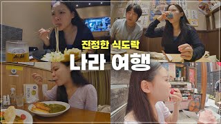 너무 맛있어서 자꾸 화내는 식도락 일본 나라 여행 vlog 🔥 / 나라 맛집 추천 / ep.3