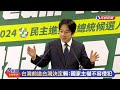 【live】0412 team taiwan挺台灣！2024總統大選民進黨正式提名賴清德｜民視快新聞｜