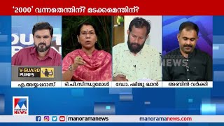 'നോട്ട് നിരോധിച്ചത് രാജ്യത്തെ രക്ഷിക്കുവാൻ'| Counter Point | #2000RupeeNote #RBI #BJP