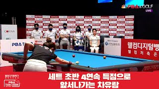 세트 초반 4연속 득점으로 앞서나가는 차유람[웰컴저축은행 PBA 팀리그 2R]