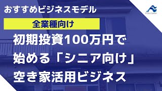 【全業種向け】高齢者向け空き家活用ビジネス｜船井総研