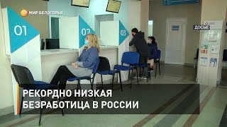 Рекордно низкая безработица в России