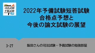 3-27 2022年予備試験短答試験合格点予想と今後の論文試験の展望（2022/5/21収録）