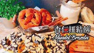 德國國民麵包-甜味杏仁扭結餅Süße Ｍandel Brezeln