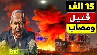 عاجل | ايران تقصف مبني الموساد الاسرائيلي فى هرتسيليا وكشف الاعداد الحقيقية