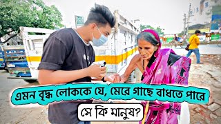 এমন বৃদ্ধ মহিলাকে যে, মেরে গাছে বাধঁতে পারে, সে কি মানুষ🙄