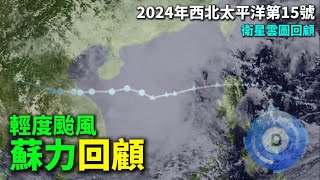 【西北太平洋颱風回顧】輕度颱風 蘇力回顧! | 2024年第15號颱風