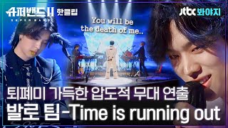 ♨️핫클립♨️ 프로듀서가 2명이니까 2배로 조타↗️ 뼛속까지 다크한 발로팀 - Time is running outㅣJTBC 210809 방송