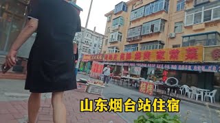 山东烟台站，遇漂亮阿姨拉住客，进房看很意外，拍摄真实尴尬对话