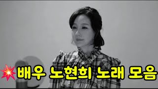 💥나는 50대 여배우다!💥도전천곡 황제 ⭐️노현희 노래모음🎵 입니다🙆‍♀️💕🌻🍀