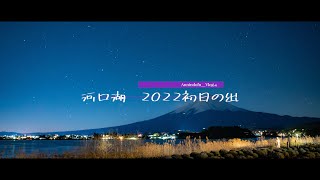 【4】 2022河口湖初日の出 with α7Ⅳ［4K］