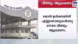 ഒമാന്‍ ഉള്‍ക്കടലില്‍ എണ്ണക്കപ്പലുകള്‍ക്ക് നേരെ വീണ്ടും ആക്രമണം| Oman-Ship-Attack