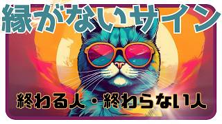 【縁がないサインは常に自分から出ている】縁がない人の特徴＆見極める本質的サイン【心理・精神・スピリチュアル】