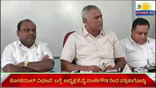 #ಕೋಚಿಮುಲ್ ವಿಭಜನೆಗೆ ಸರ್ಕಾರ ಹೊರಡಿಸಿದ್ದ ಅದೇಶಕ್ಕೆ ಕೋರ್ಟ್ ಮನ್ನಣೆ ನೀಡಿದೆ: ಕೋಚಿಮುಲ್ ಅಧ್ಯಕ್ಷ  ಕೆ.ವೈ.ನಂಜೇಗೌಡ