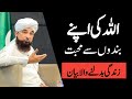 ALLAH ki apnay Bando say Muhabbat - Raza saqib Mustafai Best Bayan