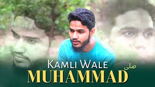 Kamli Wale Muhammad ﷺ❤️ (Islamic Naat) by Maaz Weaver | 2022 Punjabi Nasheed